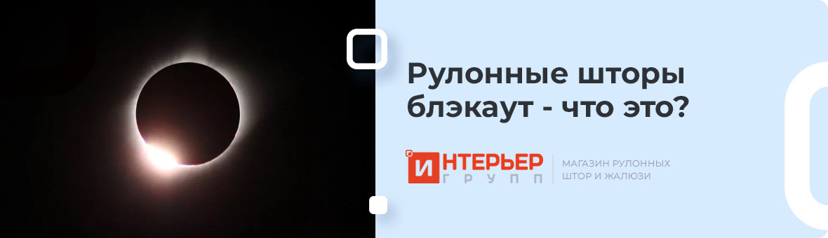 Рулонные шторы Блэкаут что это?